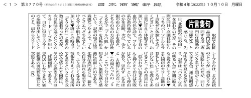 2022年10月10日 日本商業新聞の記事