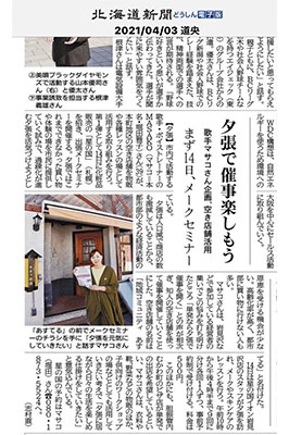 2021年4月3日 北海道新聞の記事
